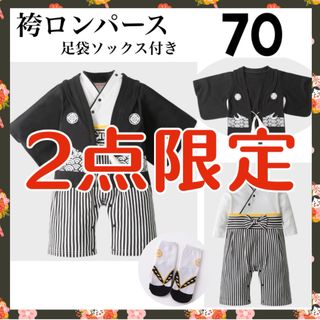 【70cm】男の子 ベビー カッコいい❤︎袴ロンパース 足袋ソックス付き♪(和服/着物)