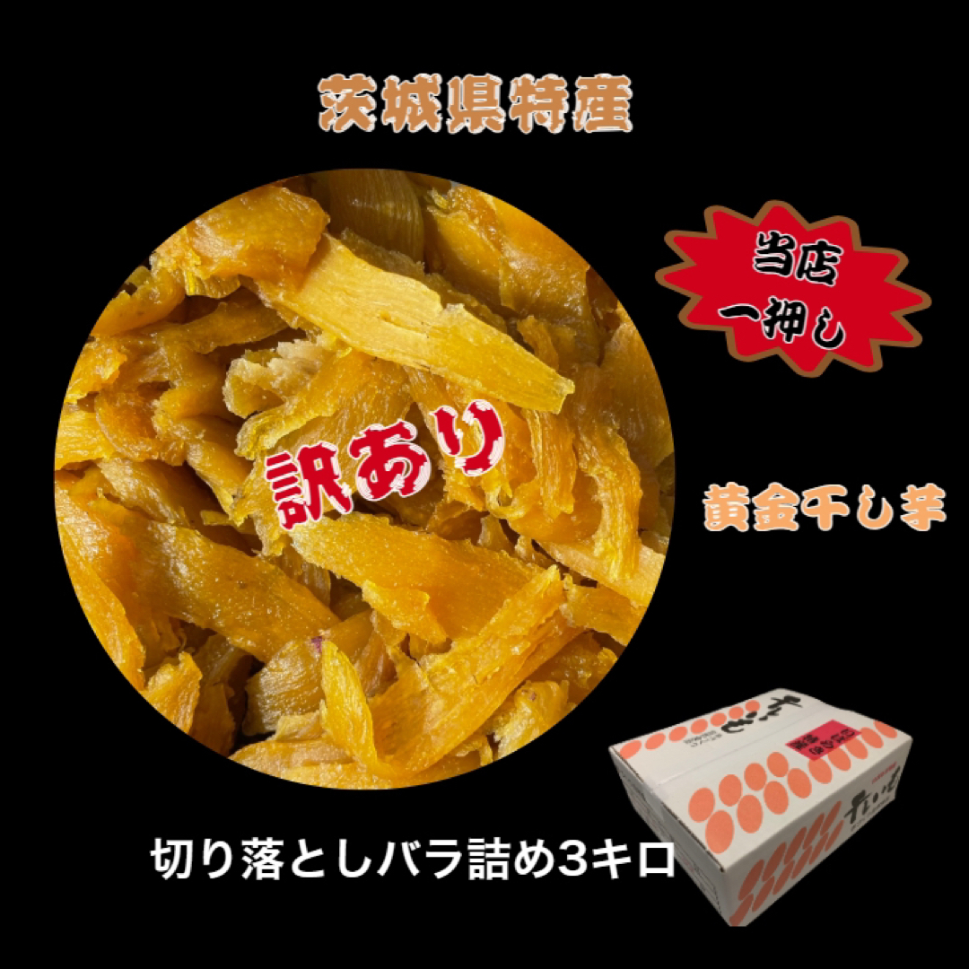 菓子/デザートS3K茨城県産 黄金干し芋 ほしいも 訳あり 紅はるか 切り落とし3キロ