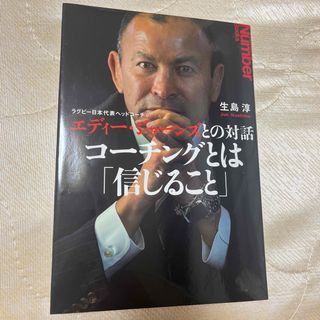 コ－チングとは「信じること」 ラグビ－日本代表ヘッドコ－チ　エディ－・ジョ－ンズ(その他)