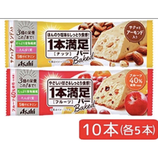 【 1本満足バー 】ベイクドナッツ ベイクドフルーツ 10本セット 2種 各5本(ダイエット食品)