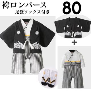 【80cm】男の子 ベビー カッコいい❤︎袴ロンパース 足袋ソックス付き♪(和服/着物)