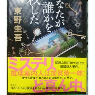 あなたが誰かを殺した(文学/小説)