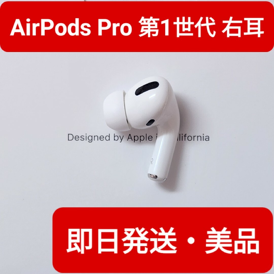 【美品】Apple正規品　AirPods Pro第1世代　右耳　R　第一世代