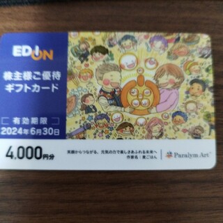 エディオン  EDION  株主優待  4000円分(その他)