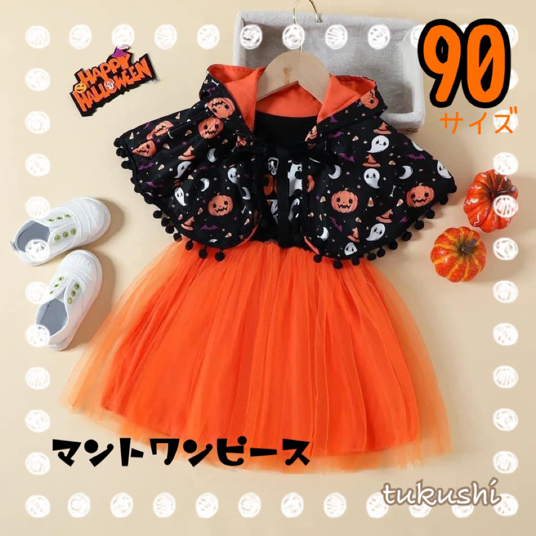 キッズハロウィンコス　ハロウィンマントワンピース　90サイズ　可愛い　オレンジ キッズ/ベビー/マタニティのキッズ服女の子用(90cm~)(ワンピース)の商品写真