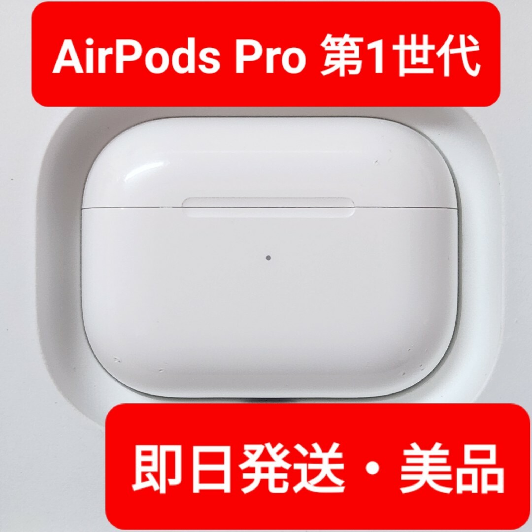 【美品】Apple正規品　AirPods Pro第一世代　第1世代　充電ケース