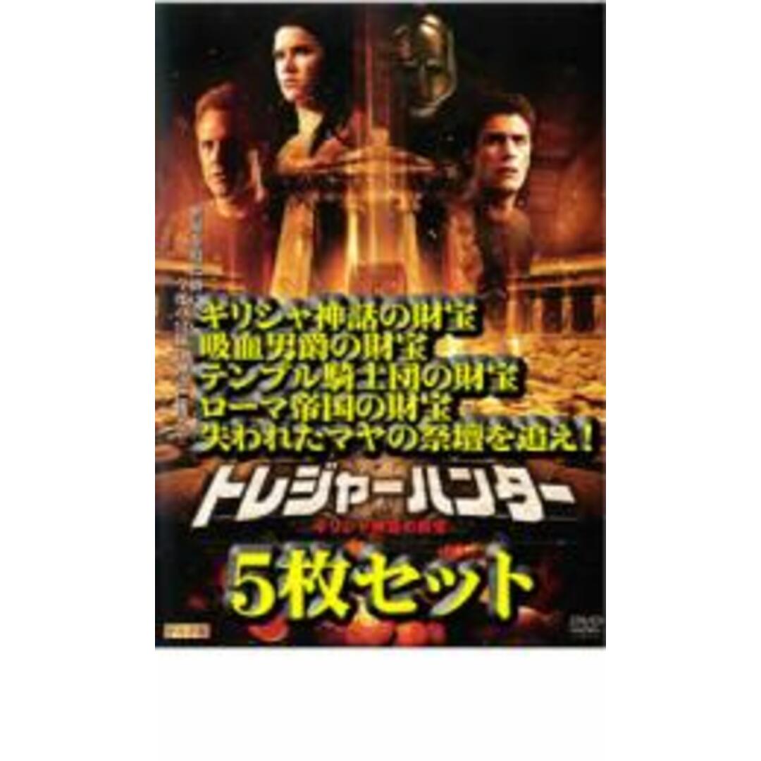 DVD▼トレジャーハンター(5枚セット)ギリシャ神話の財宝・吸血男爵の財宝・テンプル騎士団の財宝・ローマ帝国の財宝・失われたマヤの祭壇を追え!▽レンタル落ち 全5巻