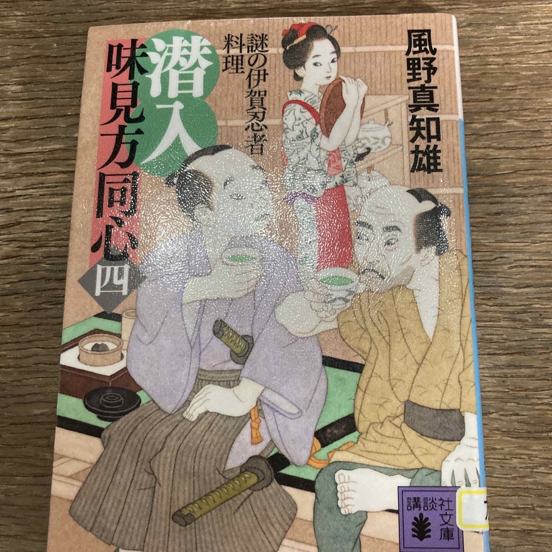 潜入味見方同心 4 エンタメ/ホビーの本(その他)の商品写真