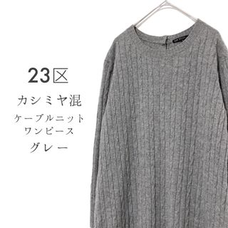 ニジュウサンク(23区)の23区【美品】カシミヤブレンドケーブルニットワンピース チュニック(ひざ丈ワンピース)