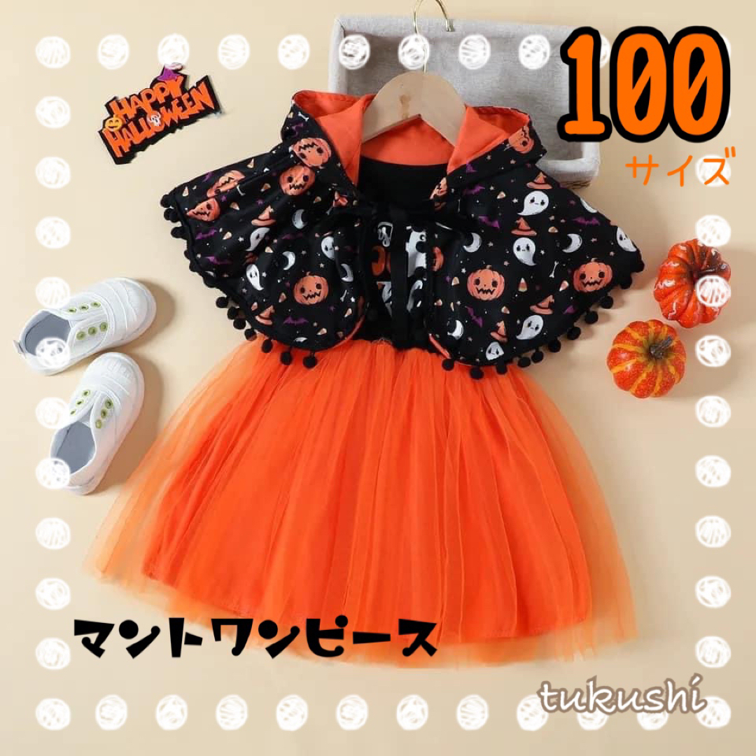 キッズハロウィンコス　ハロウィンマントワンピース　100サイズ　可愛い　オレンジ キッズ/ベビー/マタニティのキッズ服女の子用(90cm~)(ワンピース)の商品写真