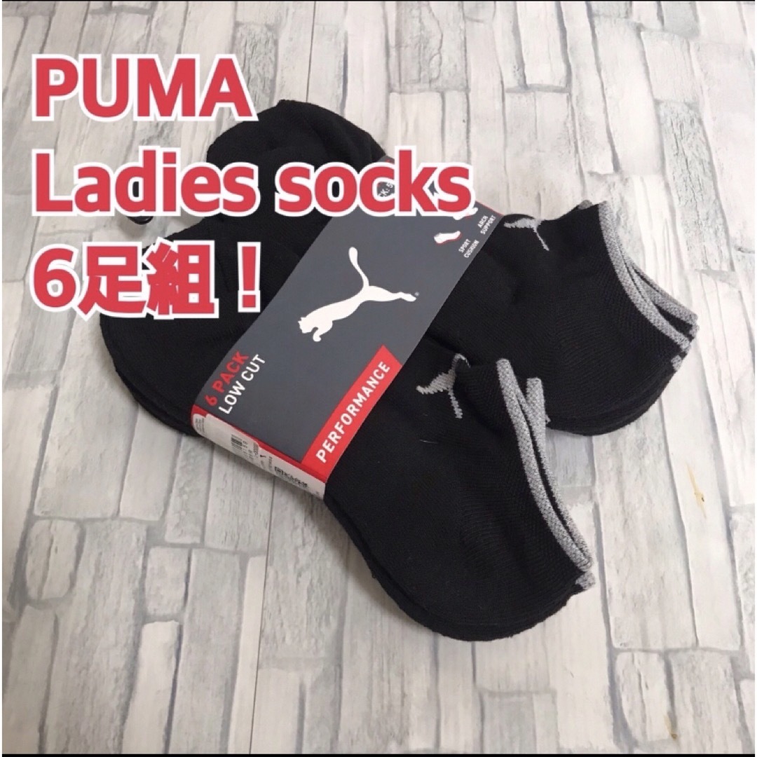 PUMA(プーマ)の【PUMA】レディーススニーカーソックス6足組【新品未使用】ふ レディースのレッグウェア(ソックス)の商品写真