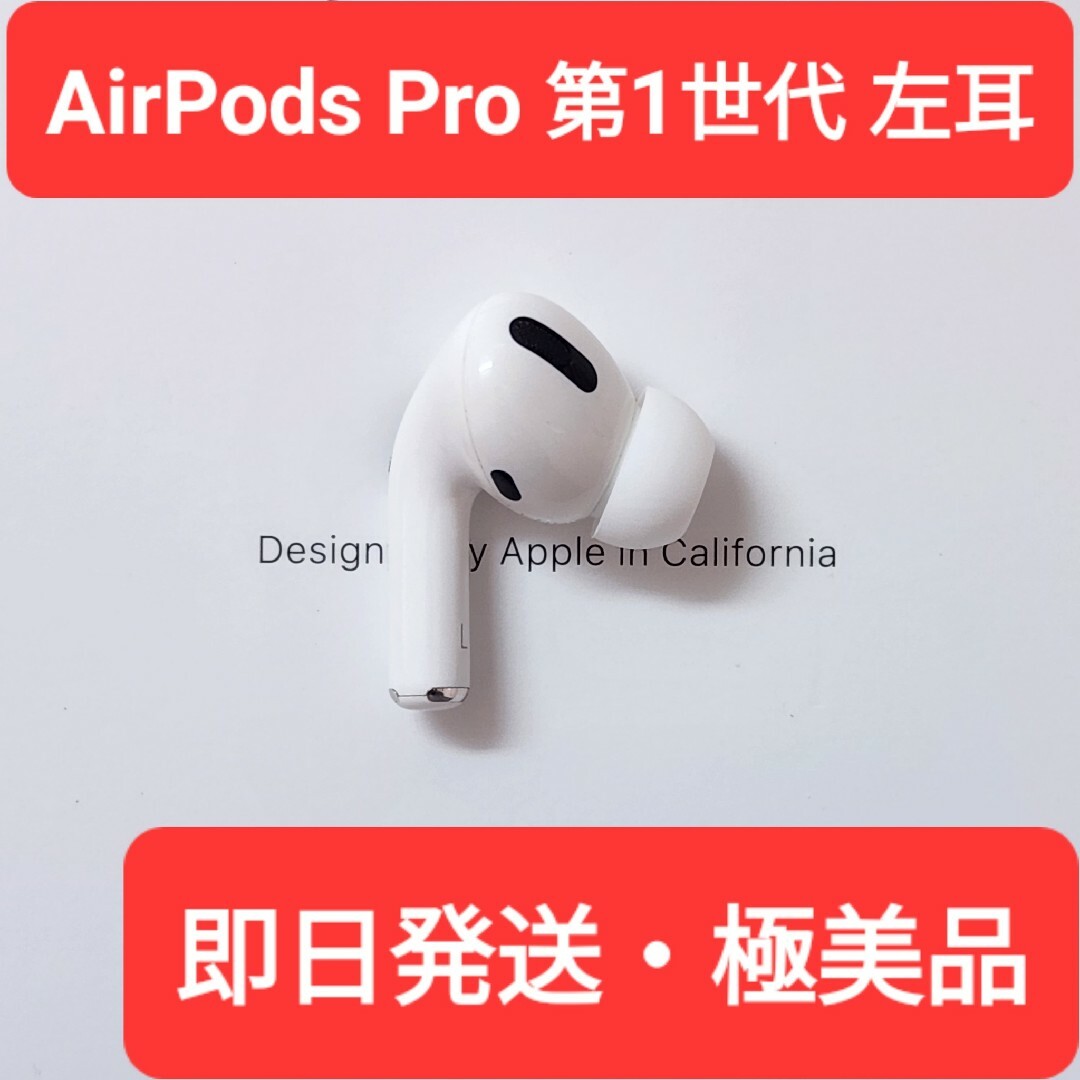 【極美品】Apple正規品　AirPods Pro第1世代　左耳　L　第一世代ヘッドフォン/イヤフォン