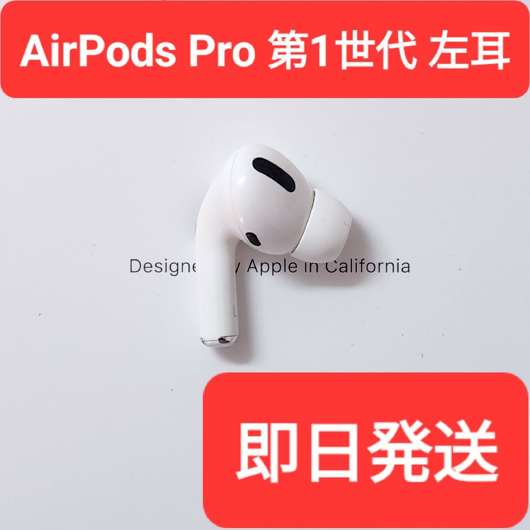 Apple正規品】 AirPods Pro第1世代 左耳 L 第一世代の通販 by chii ...