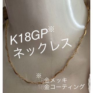 K18GP  ゴールドコーティングネックレス(ネックレス)