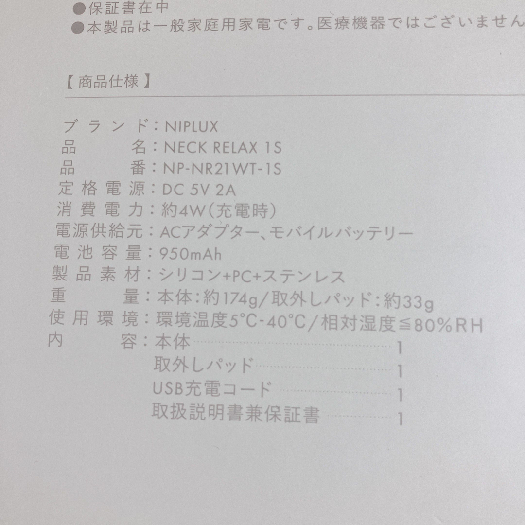 EMS(イームス)のNIPLUX コードレスEMS温熱運動器 NECK RELAX 1S ホワイト  スマホ/家電/カメラの美容/健康(マッサージ機)の商品写真