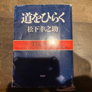 道をひらく(ビジネス/経済)