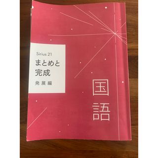 シリウス21 まとめと完成  発展編(語学/参考書)