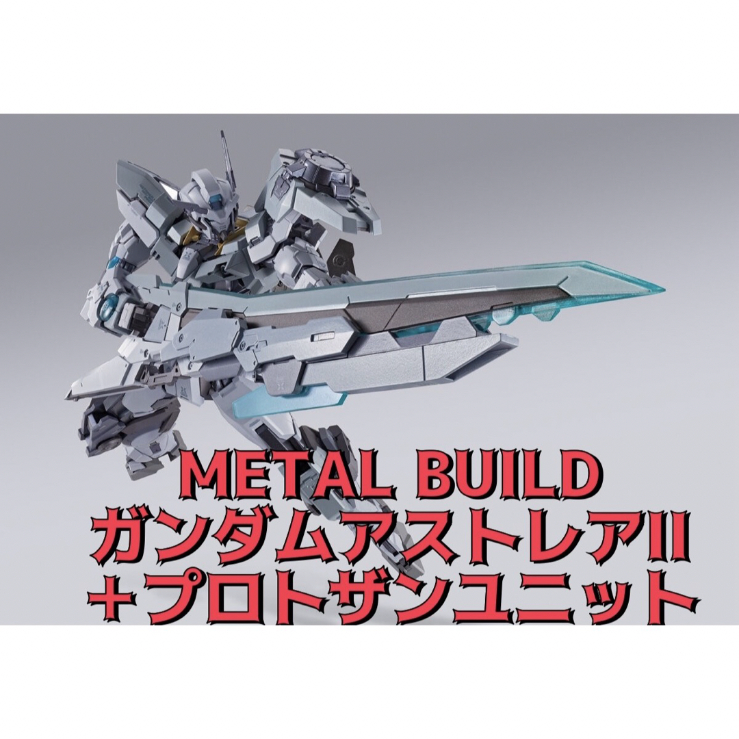 METAL BUILD ガンダムアストレアII ＋ プロトザンユニット-