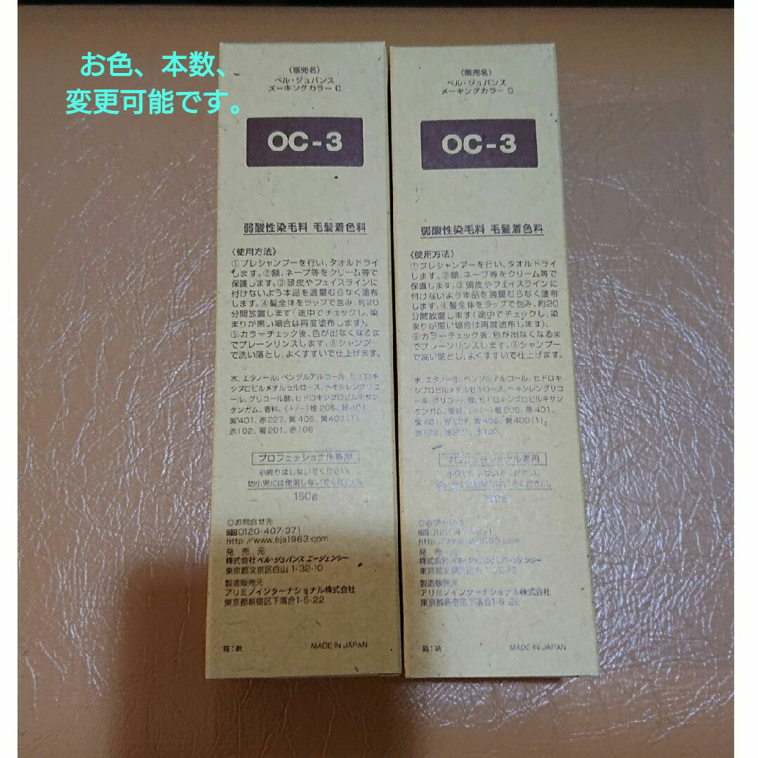 ベルジュバンス  ヘアカラー  OC-3     2本セット コスメ/美容のヘアケア/スタイリング(白髪染め)の商品写真