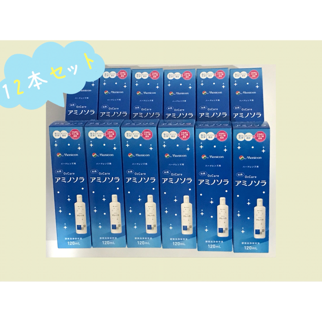 【新品・未開封】メニコン O2Care アミノソラ 120ml 12本セット