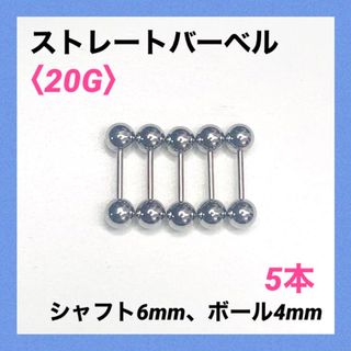 5本　ストレートバーベル　20Gシャフト6mm、ボール4mm　ボディピアス(ピアス(片耳用))