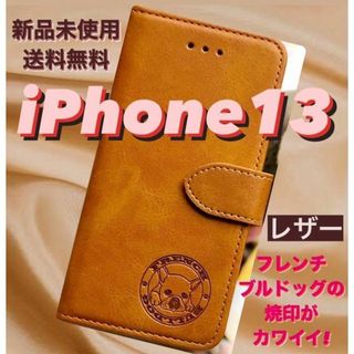 【新品】iPhone13ケース　手帳型　レザー　フレンチブルドッグ焼印　キャメル(iPhoneケース)