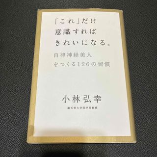 「これ」だけ意識すればきれいになる。 自律神経美人をつくる１２６の習慣(その他)