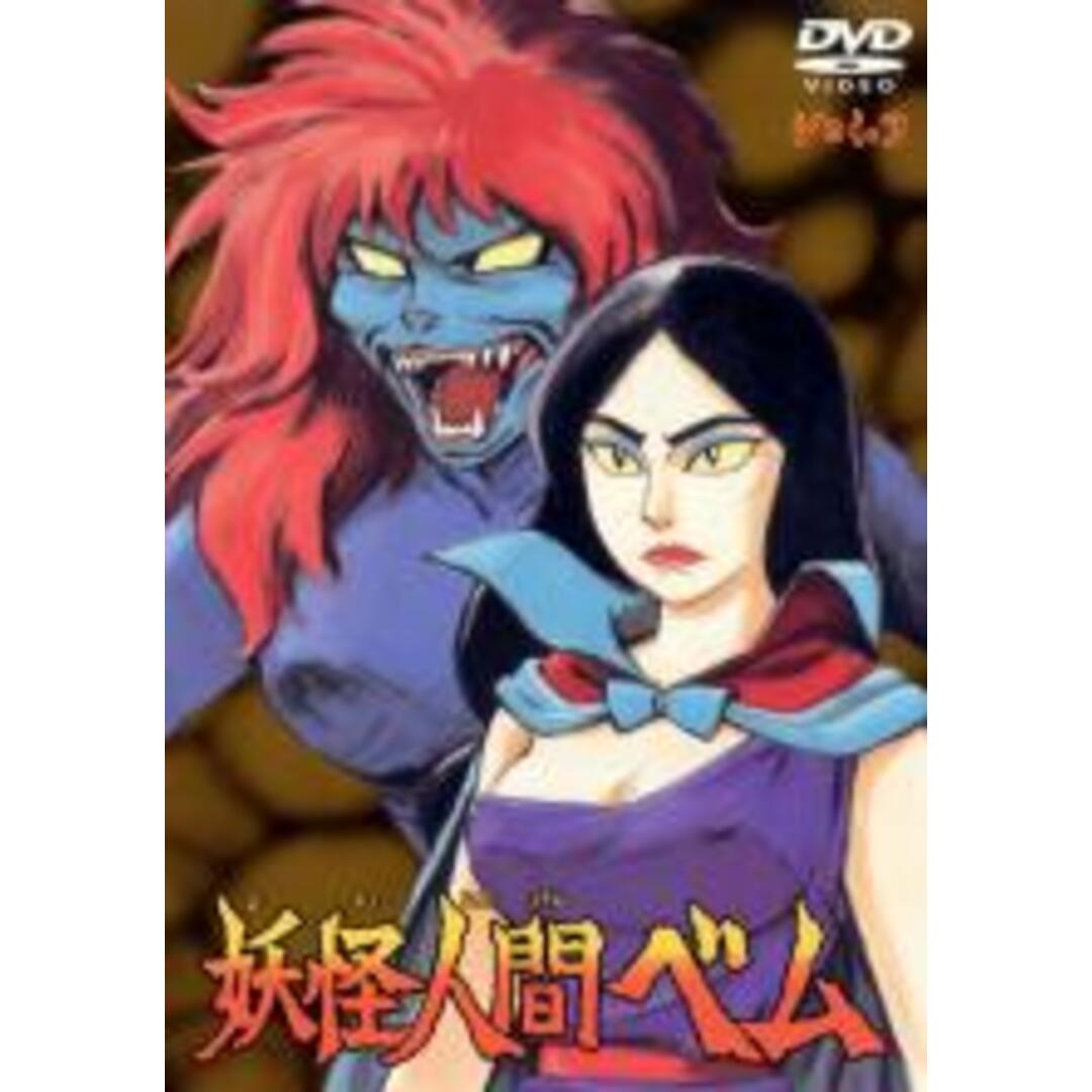 中古】DVD▽妖怪人間ベム 3(第13話～第18話)▽レンタル落ちの通販 by ...