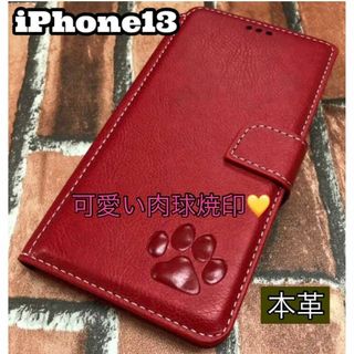 【新品】iPhone13ケース　手帳型　 本革レザー　肉球焼印　可愛い　レッド(iPhoneケース)