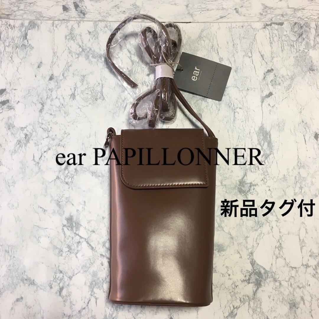 【新品タグ付】ear PAPILLONNER ショルダーバッグ　ブラウン