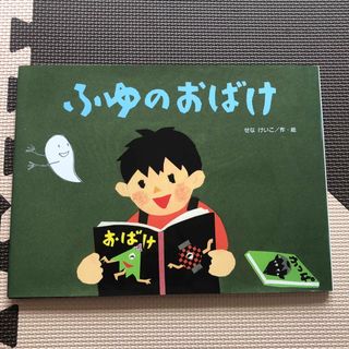 ふゆのおばけ(絵本/児童書)