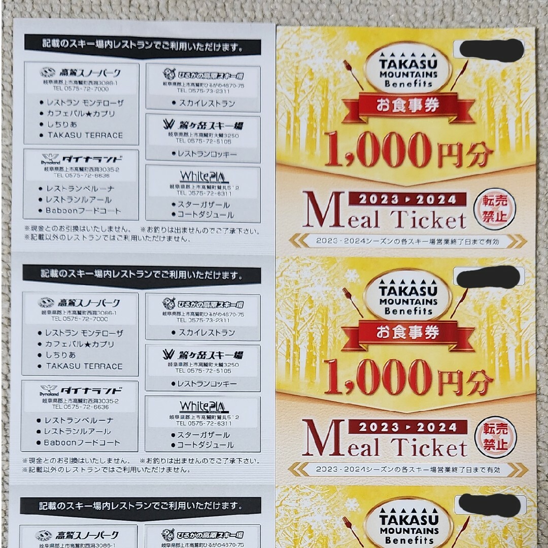 23-24 タカスマウンテンズ お食事券 1000円 7枚