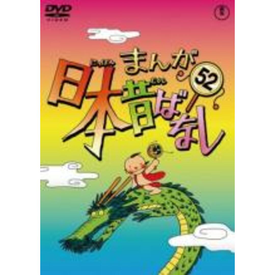 中古】DVD▽まんが日本昔ばなし 52▽レンタル落ちの通販 by 遊ING