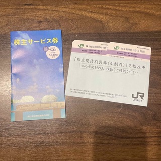 JR東日本 株主優待券 2枚 と 株主サービス券(鉄道乗車券)
