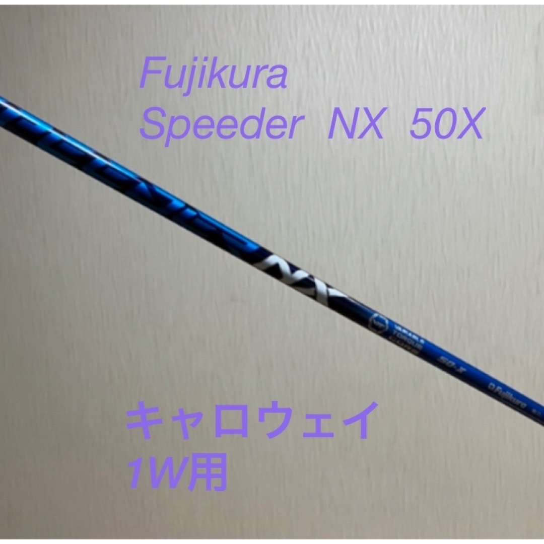 Fujikura(フジクラ)のスピーダーNX 50X(1W) キャロウェイ スポーツ/アウトドアのゴルフ(クラブ)の商品写真