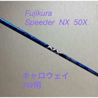 フジクラ(Fujikura)のスピーダーNX 50X(1W) キャロウェイ(クラブ)