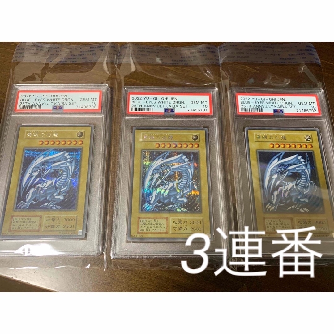 PSA10 3連番 25th 海馬セット 青眼の白龍　3枚 ブルーアイズ