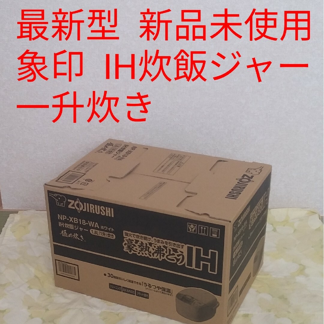 最新型 新品・未使用 一升炊き 象印 IH炊飯器 ホワイト