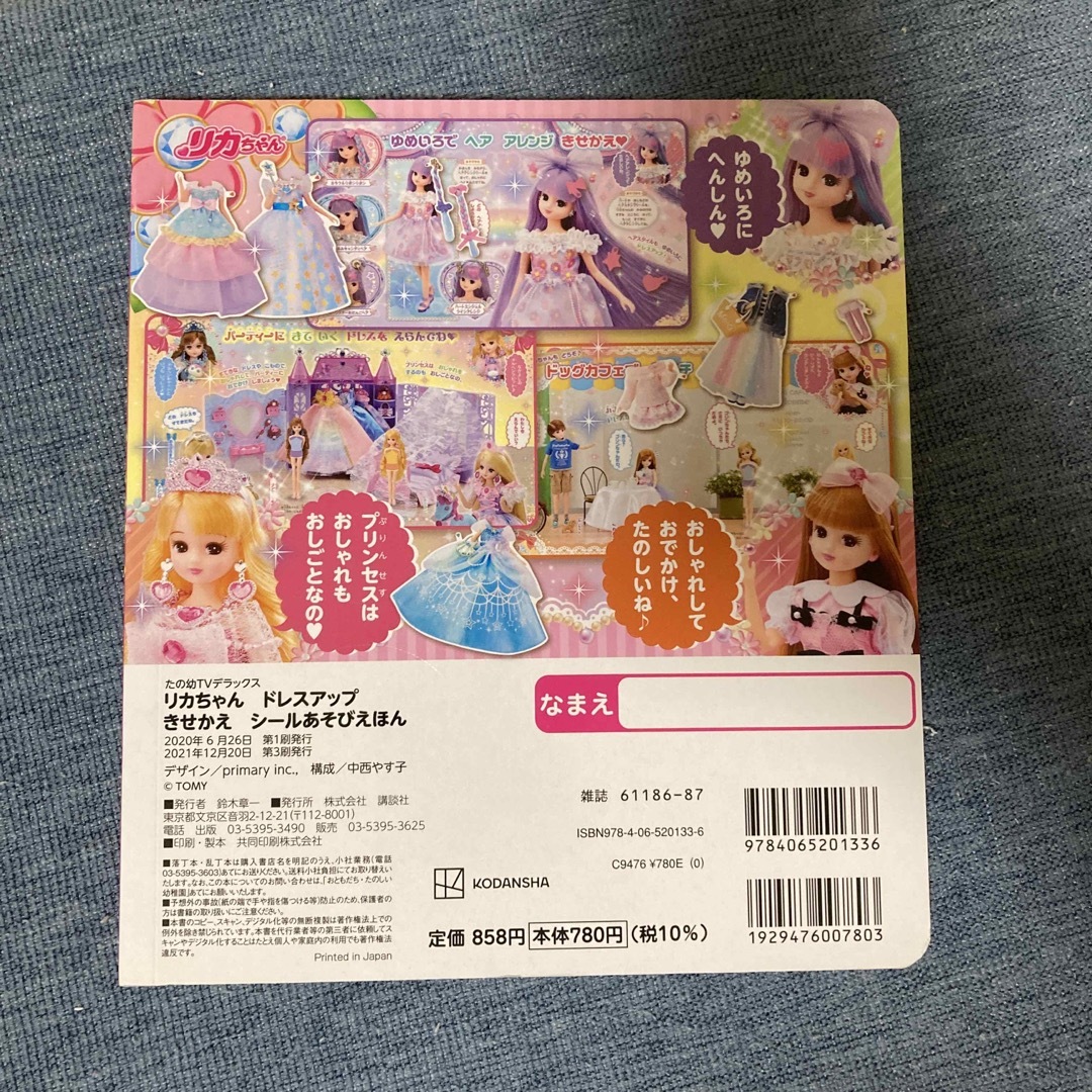 リカちゃんドレスアップきせかえシールあそびえほん エンタメ/ホビーの本(絵本/児童書)の商品写真