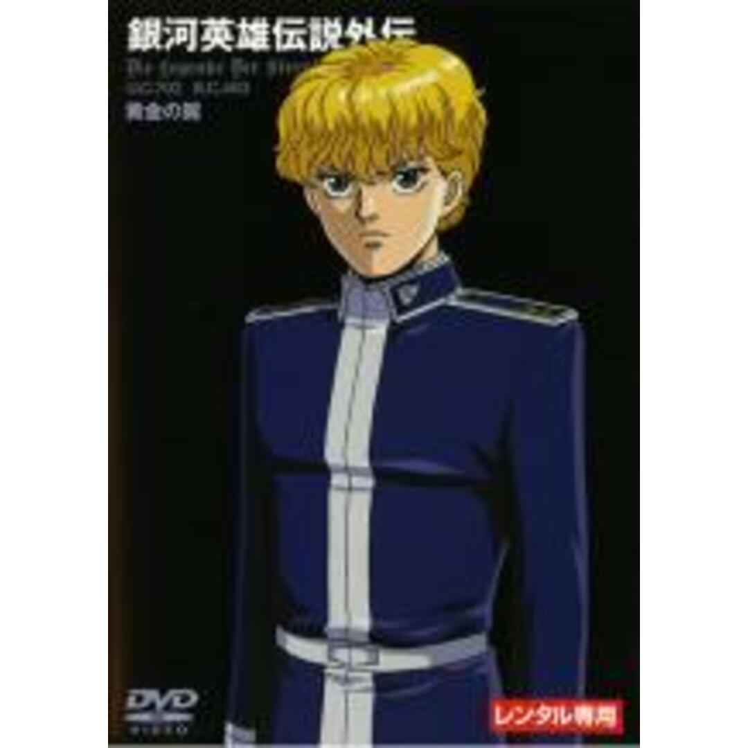 【中古】DVD▼銀河英雄伝説外伝 黄金の翼▽レンタル落ち エンタメ/ホビーのDVD/ブルーレイ(アニメ)の商品写真