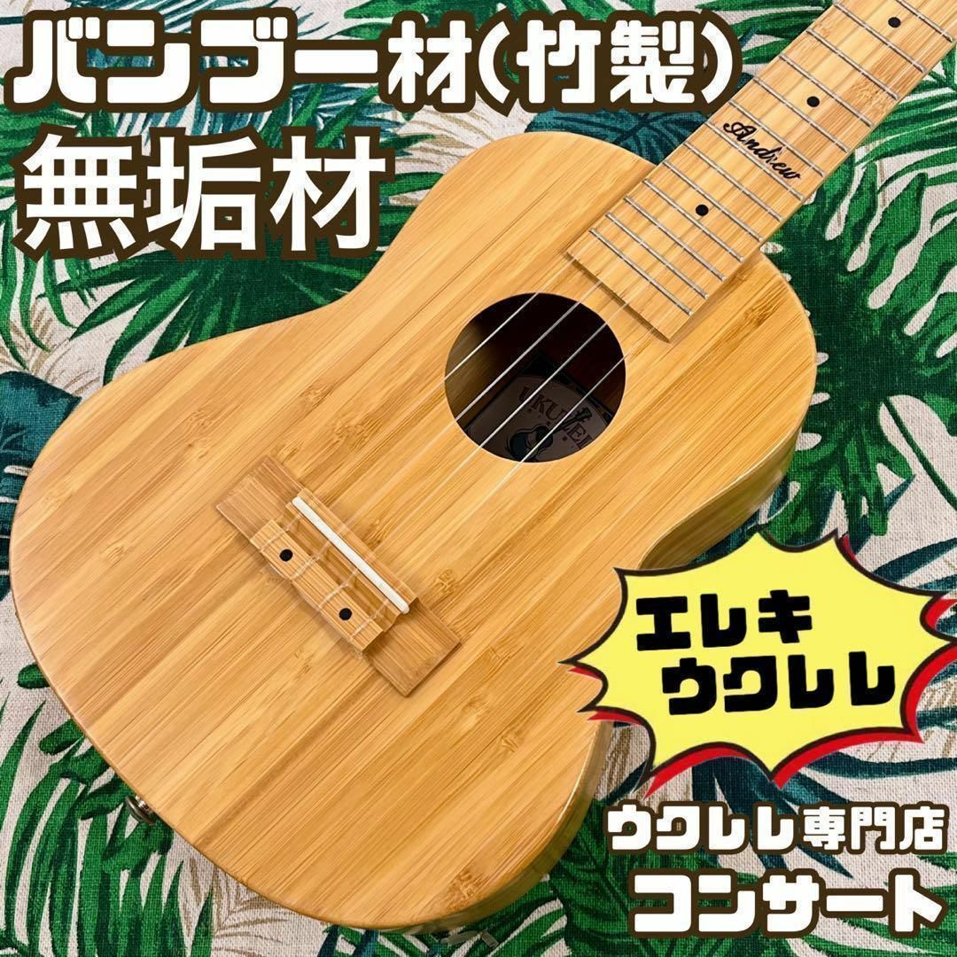 【Andrew ukulele】オールバンブー(竹)のエレキ・コンサートウクレレ