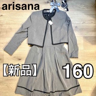 【新品】arisana 女の子 セットアップ 4点セット 160cm