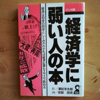 マンガ版  経済学に弱い人の本(青年漫画)