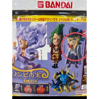 バンダイ(BANDAI)の新品☆キャベンディッシュ☆ワンピの実☆ガチャ☆第十四海戦(キャラクターグッズ)