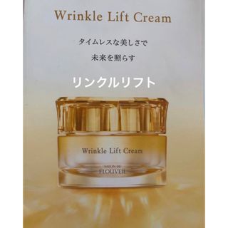 クラブコスメチックス(CLUBcosmetics)のリンクルリフトクリーム　保湿クリーム　乾燥　シワ　たるみ　毛穴　フルベール化粧品(フェイスクリーム)