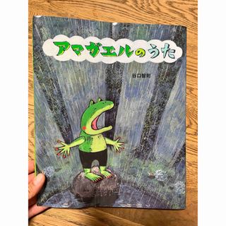 アマガエルのうた　絵本カバー(絵本/児童書)