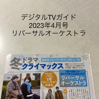 デジタルTVガイド　2023年4月号 リバーサルオーケストラ　切り抜き(アート/エンタメ/ホビー)