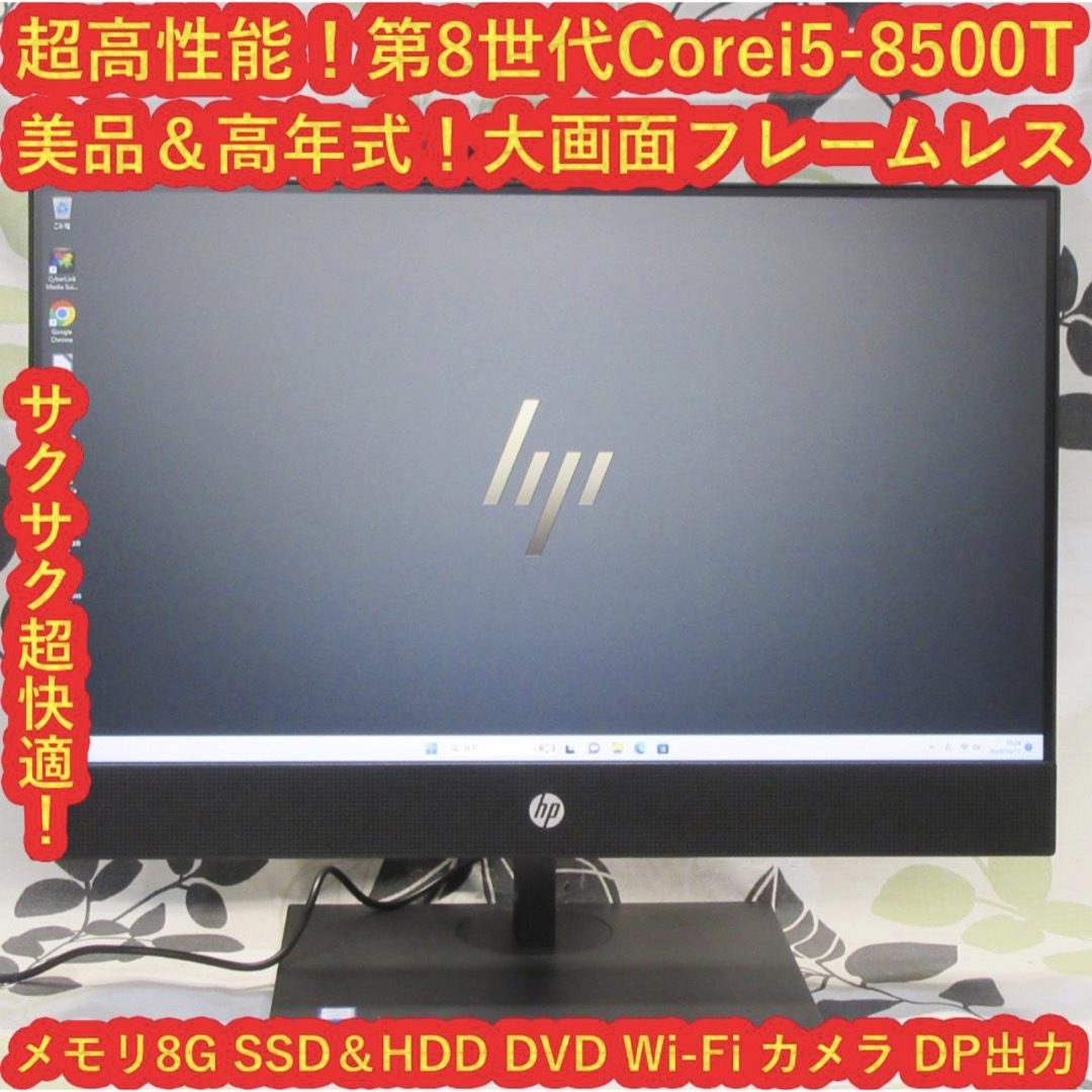 HP(ヒューレットパッカード)の美品Win11第8世代Corei5/メ8G/超高速SSD＆HDD/無線/DVD① スマホ/家電/カメラのPC/タブレット(デスクトップ型PC)の商品写真