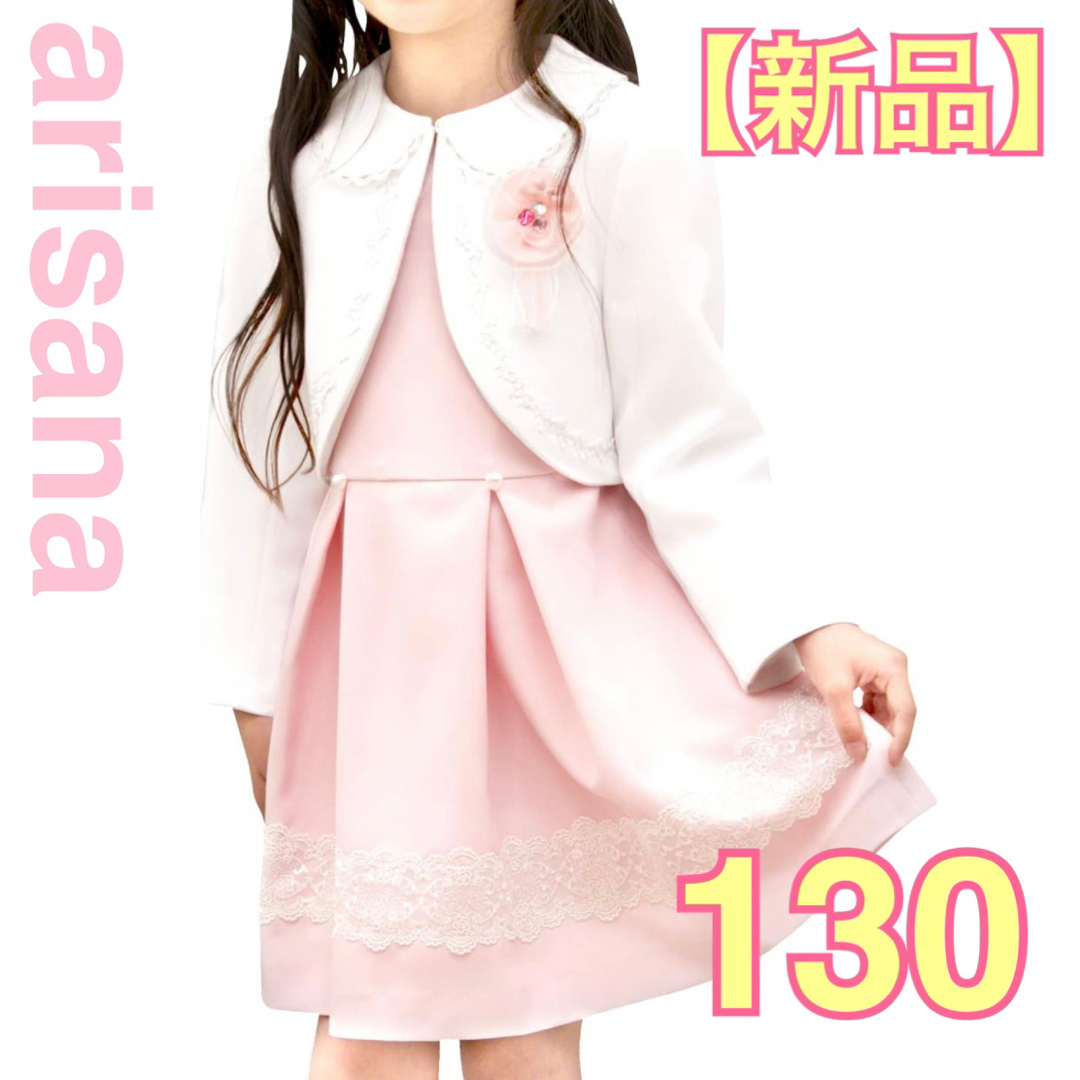 arisana - 【新品】arisana セットアップ 3点セット 130cm ボレロ+