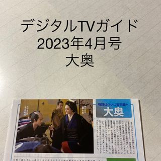 デジタルTVガイド　2023年4月号 大奥　切り抜き(アート/エンタメ/ホビー)